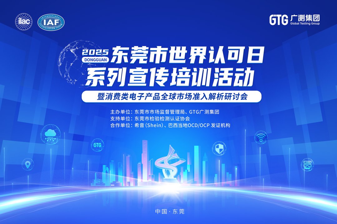 GTG&middot;研讨会 | 2025年东莞市世界认可日系列宣传培训活动暨消费类电子产品全球市场准入解析研讨会圆满结束